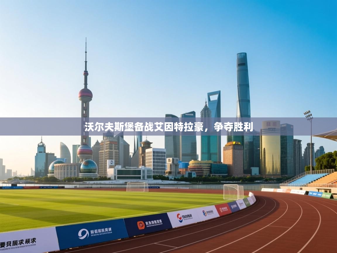 沃尔夫斯堡备战艾因特拉豪，争夺胜利  第2张