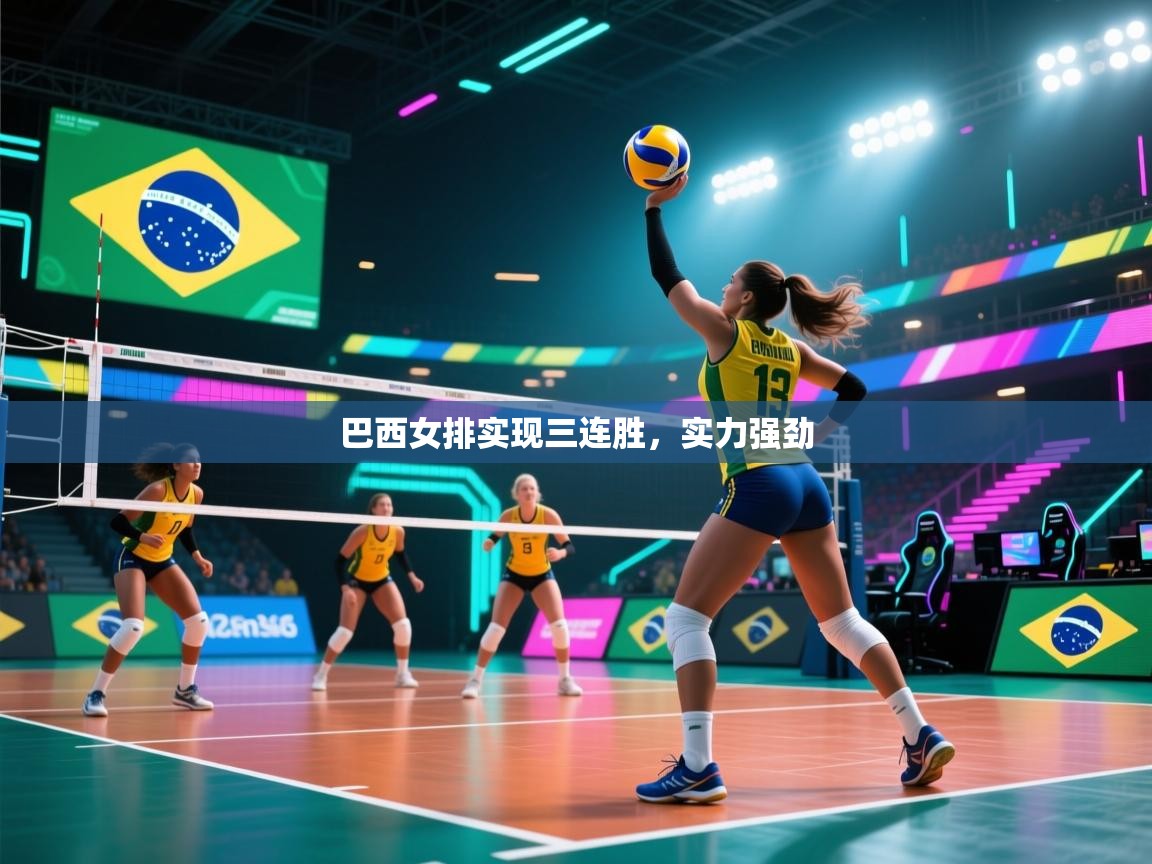 巴西女排实现三连胜，实力强劲  第2张