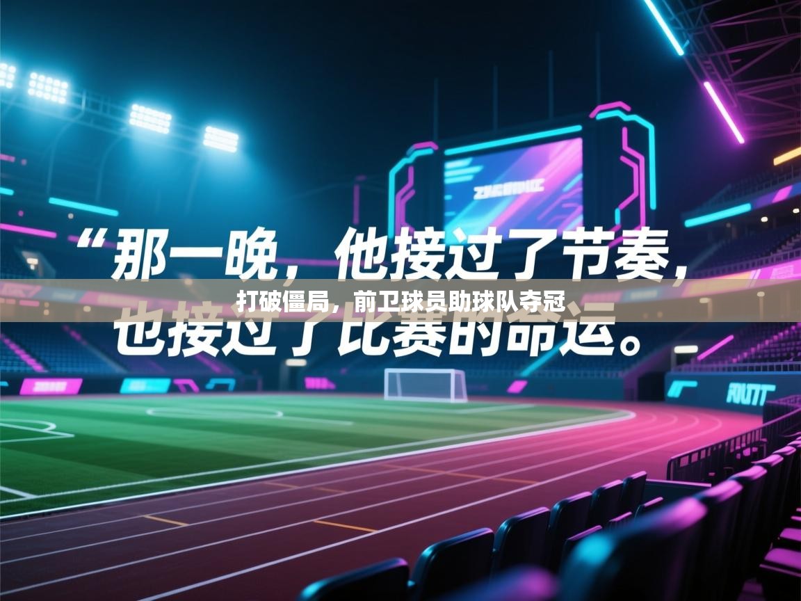 打破僵局，前卫球员助球队夺冠  第2张