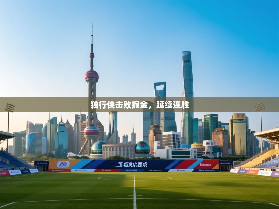 独行侠击败掘金，延续连胜  第2张