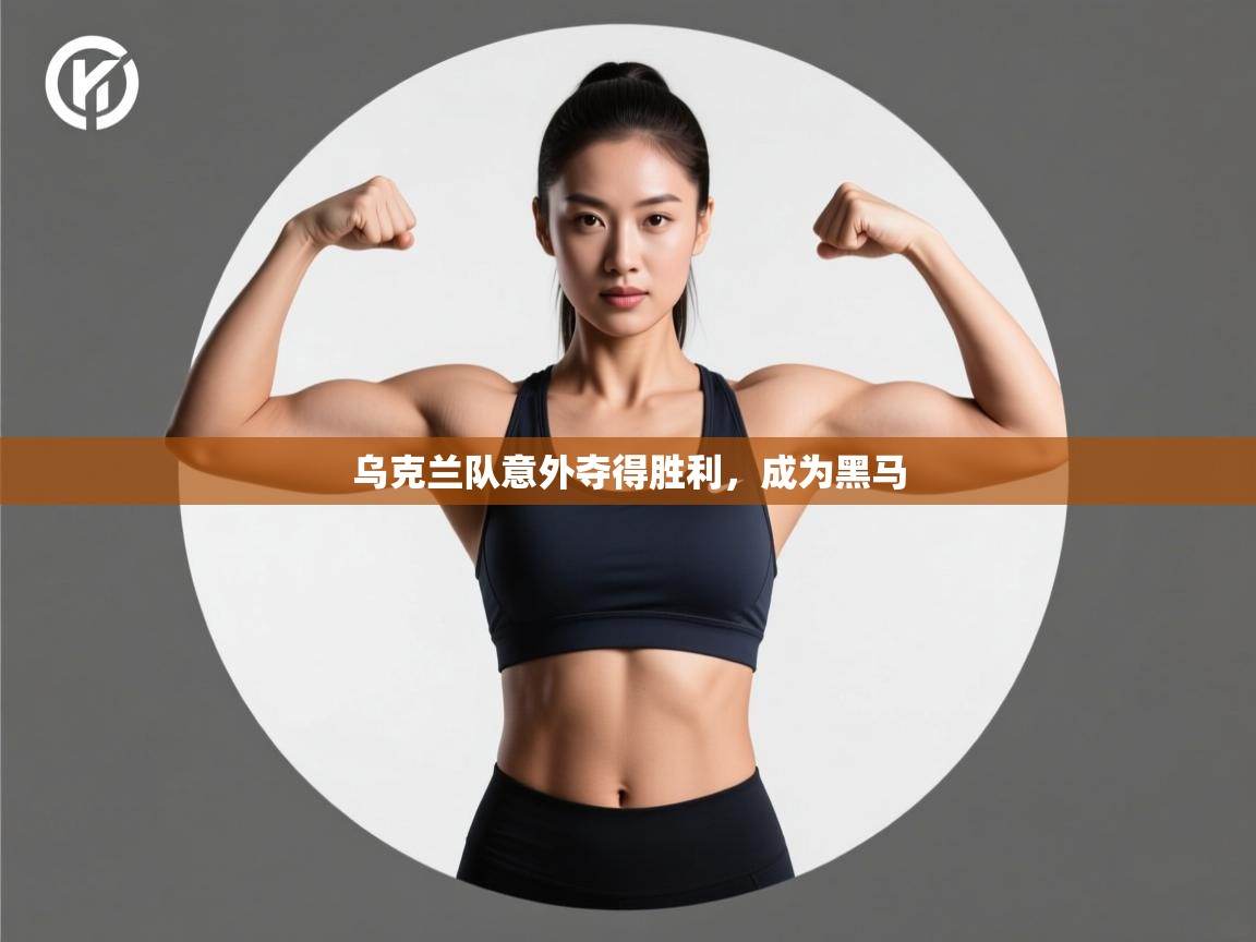 乌克兰队意外夺得胜利，成为黑马  第2张