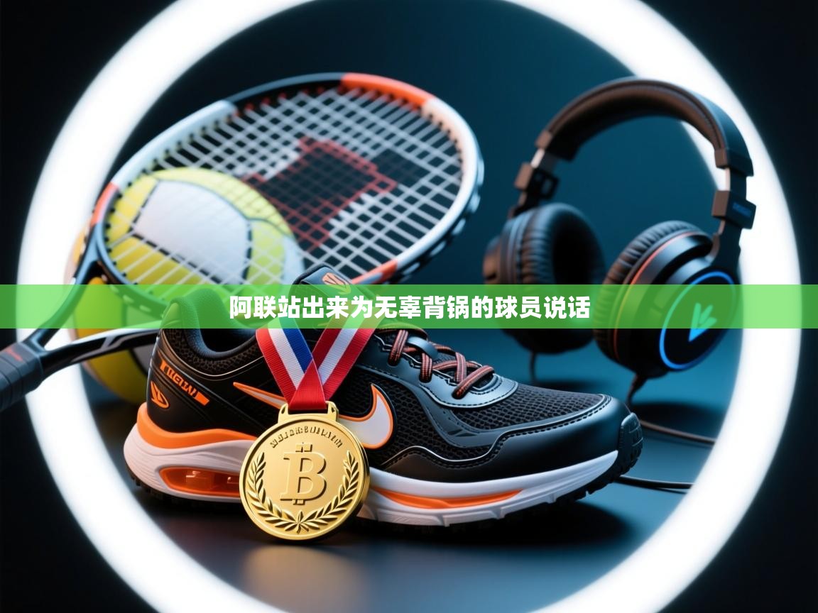 阿联站出来为无辜背锅的球员说话 第2张