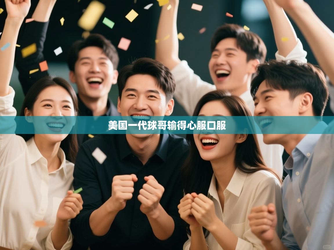 美国一代球哥输得心服口服  第2张