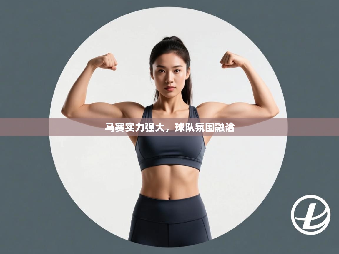 马赛实力强大，球队氛围融洽  第2张