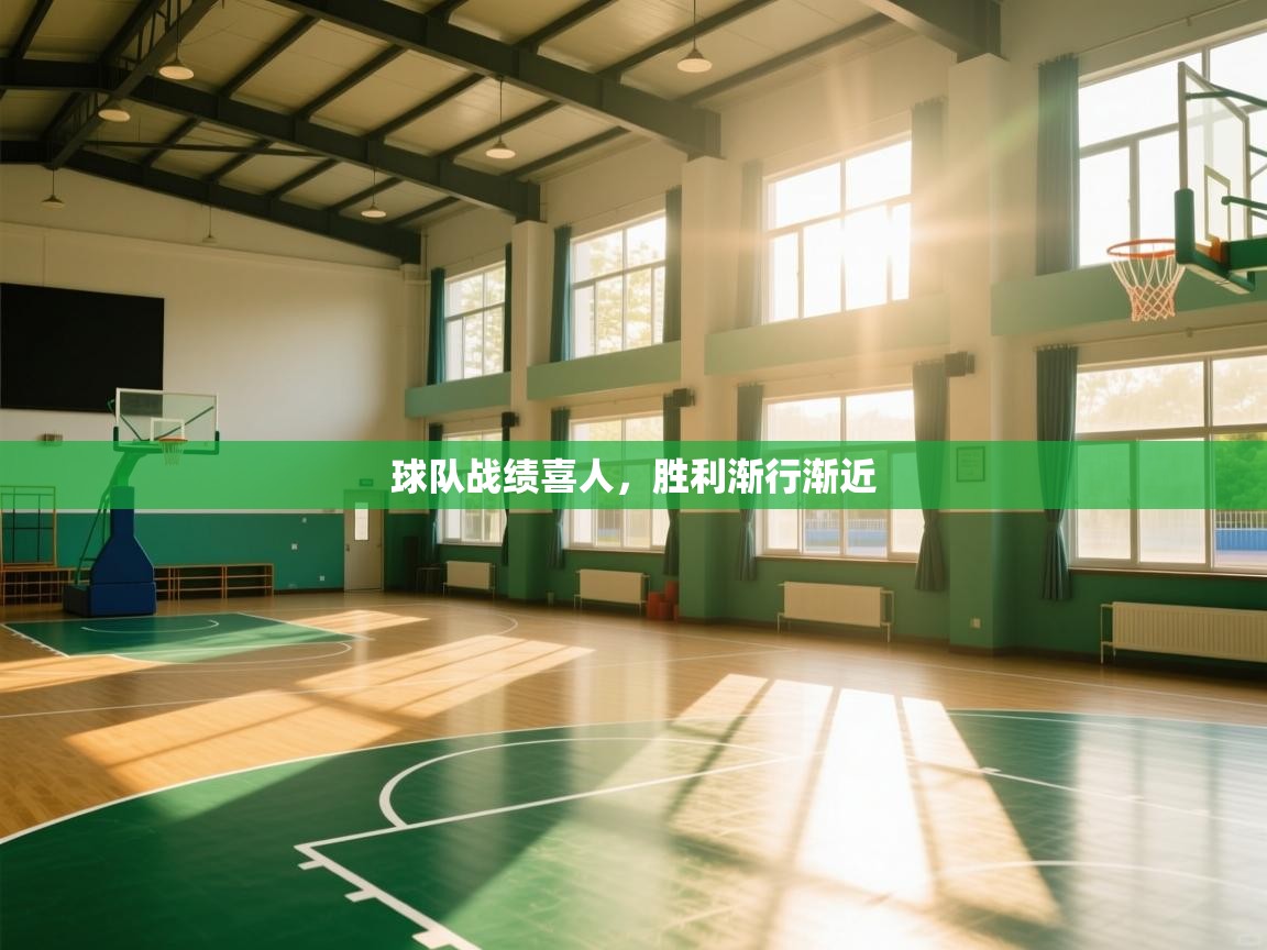 球队战绩喜人，胜利渐行渐近  第1张