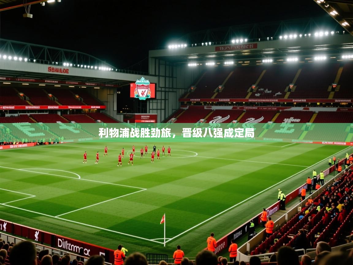 利物浦战胜劲旅，晋级八强成定局  第2张