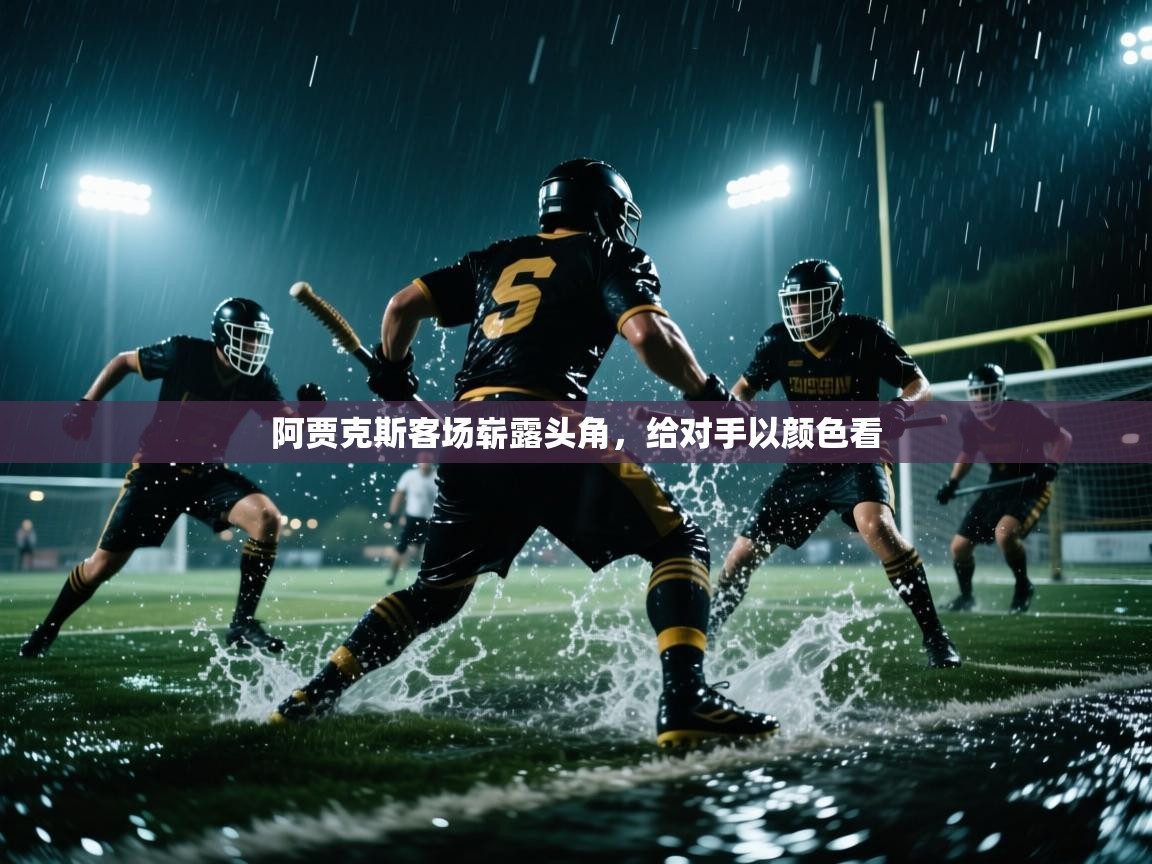 阿贾克斯客场崭露头角，给对手以颜色看  第2张