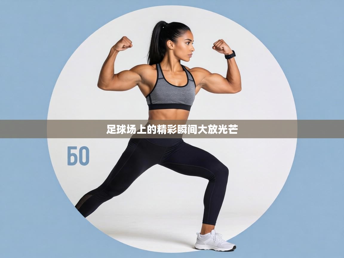 足球场上的精彩瞬间大放光芒  第2张