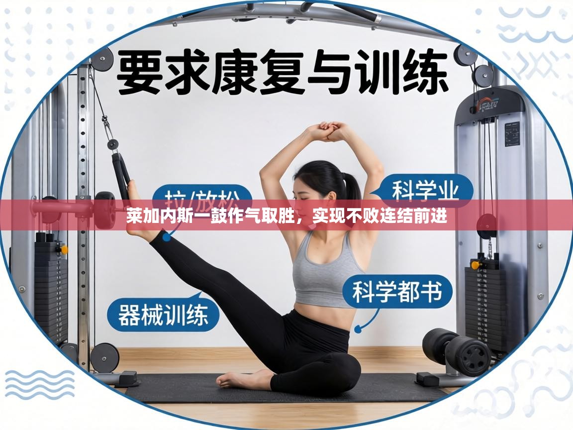 莱加内斯一鼓作气取胜,实现不败连结前进 第2张